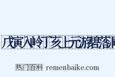 戊寅入岭丁亥上元游碧落洞是什么意思的图片